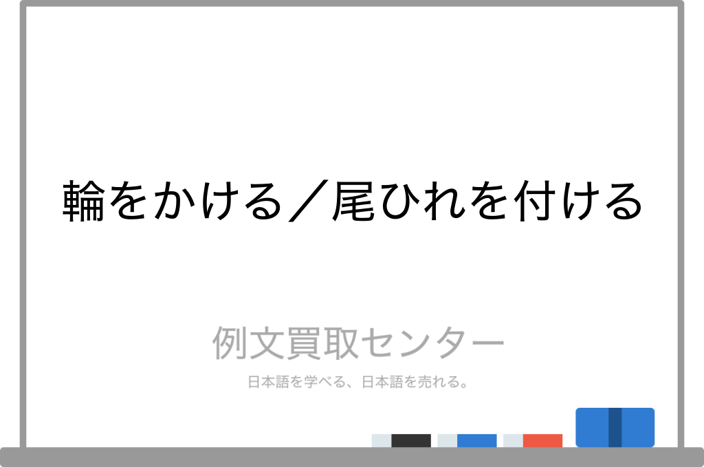尾ひれはひれをつけるとはどういう意味ですか？