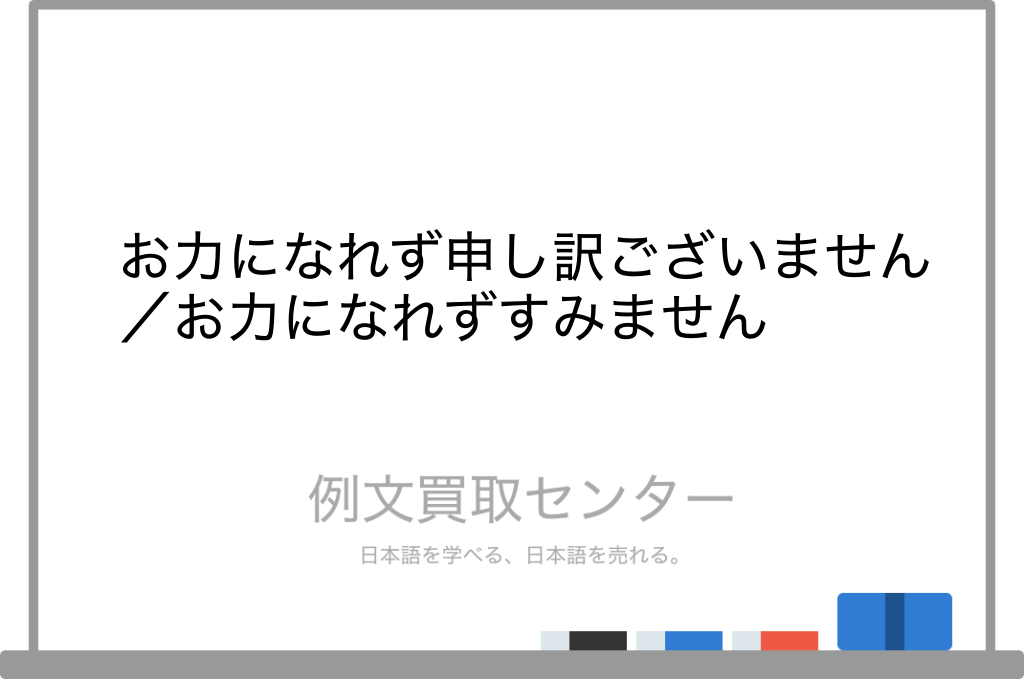 【お力になれず申し訳ございません】と【お力になれずすみません】の意味の違いと使い方の例文 例文買取センター