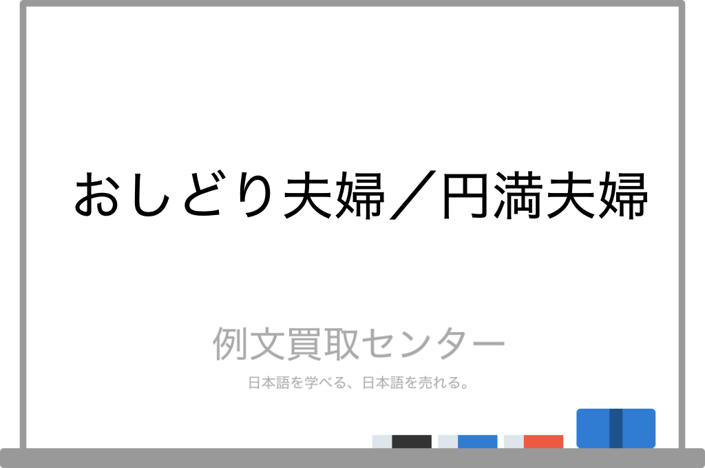 おしどり夫婦 と 円満夫婦 の意味の違いと使い方の例文 例文買取センター