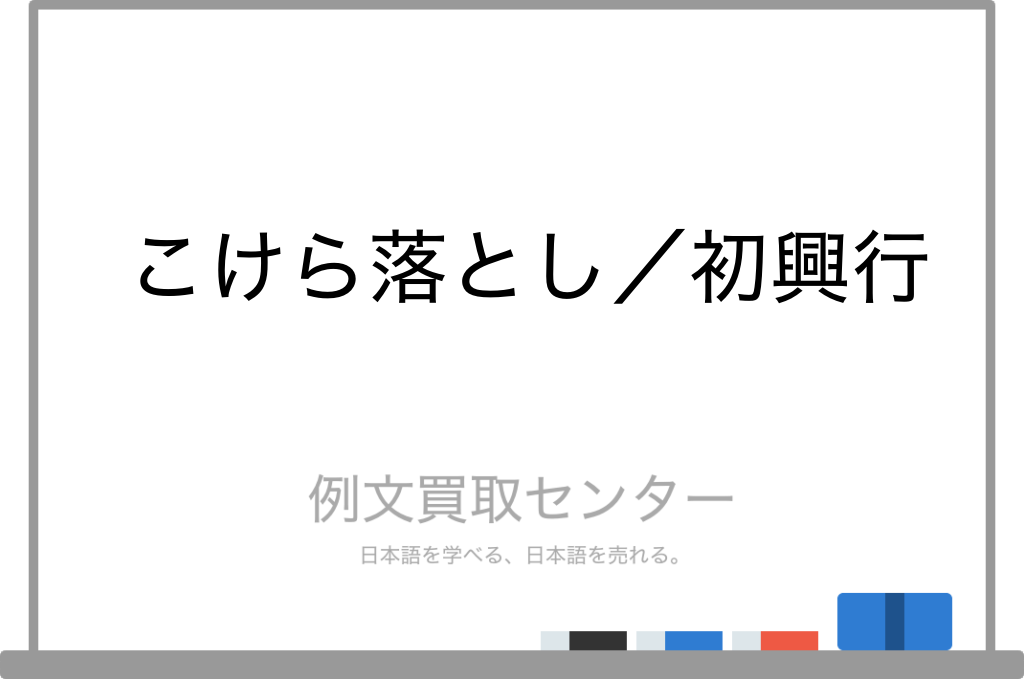 【こけら落とし】と【初興行】の意味の違いと使い方の例文 | 例文買取センター