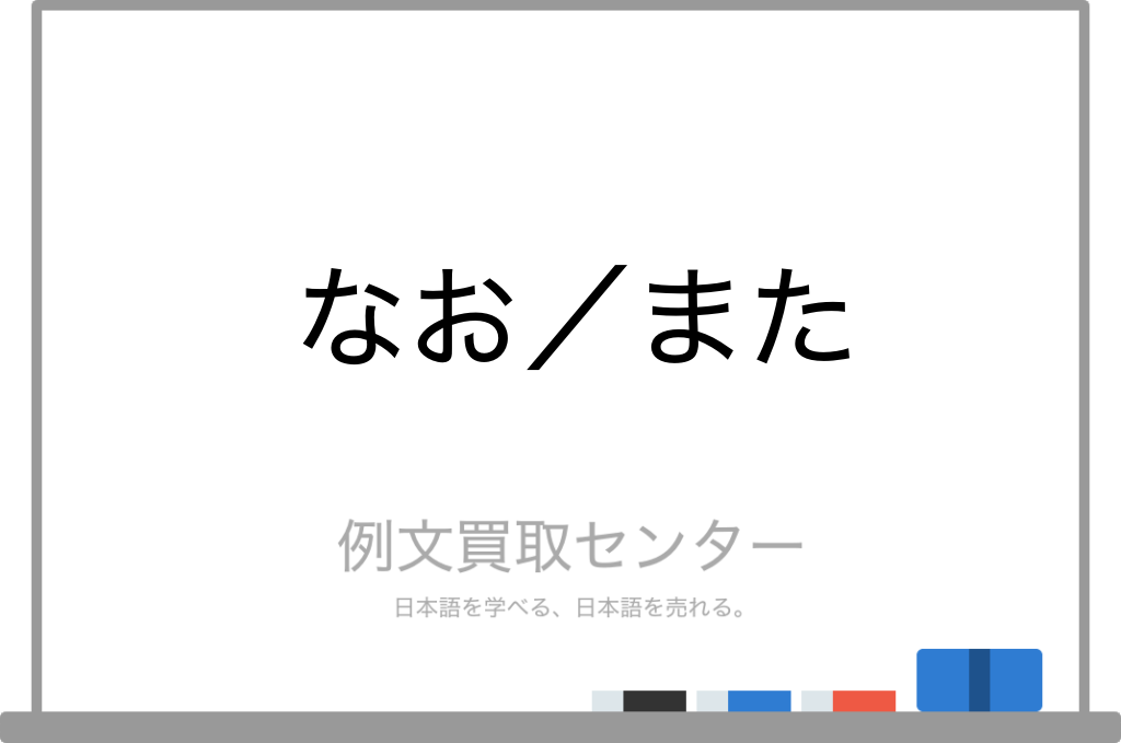 【なお】と【また】の意味の違いと使い方の例文 | 例文買取センター
