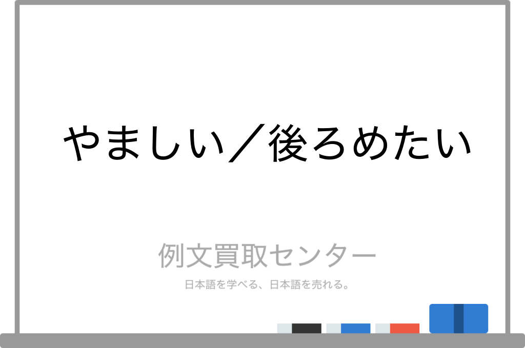 やましい と 後ろめたい の意味の違いと使い方の例文 例文買取センター