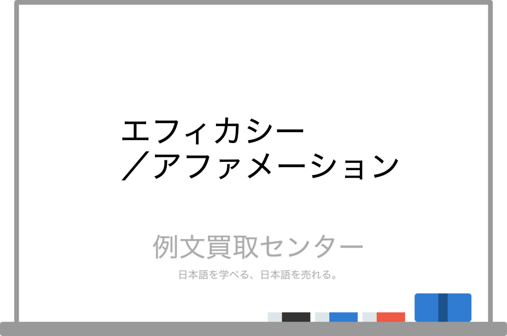 エフィカシー と アファメーション の意味の違いと使い方の例文 例文買取センター