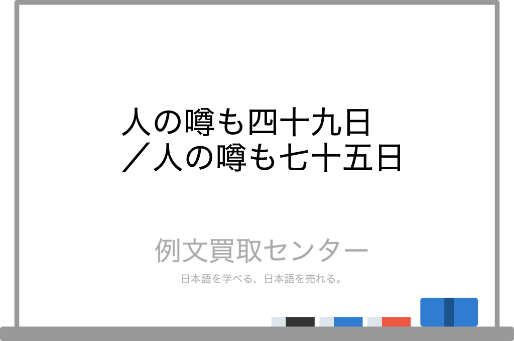 人の噂も四十九日 と 人の噂も七十五日 の意味の違いと使い方の例文 例文買取センター