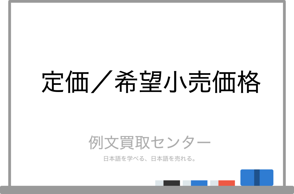 定価 と 希望小売価格 の意味の違いと使い方の例文 例文買取センター