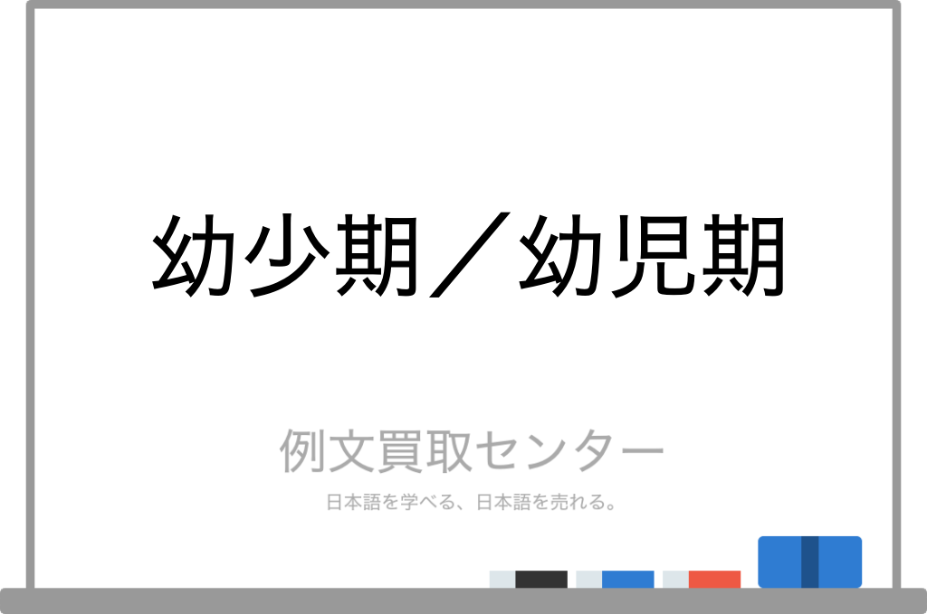 幼少期 と 幼児期 の意味の違いと使い方の例文 例文買取センター