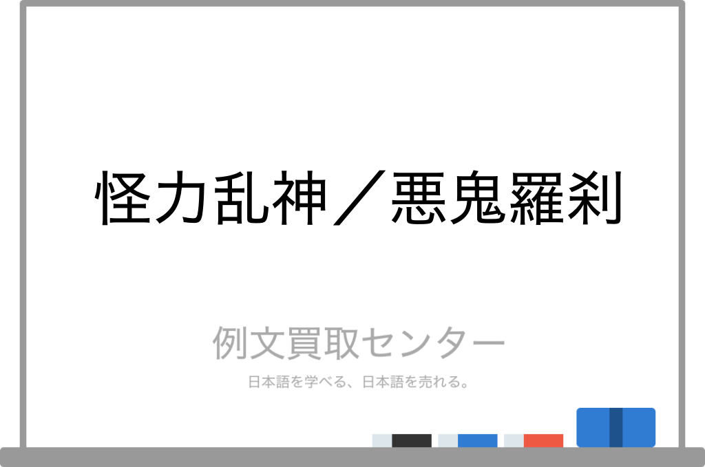 怪力乱神 と 悪鬼羅刹 の意味の違いと使い方の例文 例文買取センター