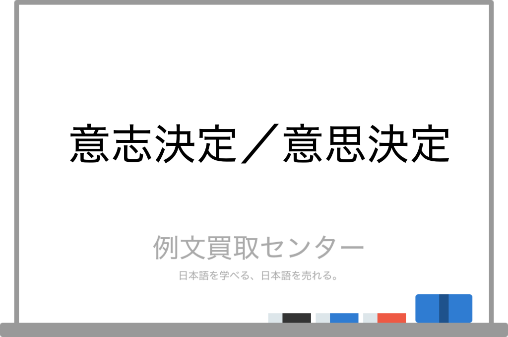 意志決定 と 意思決定 の意味の違いと使い方の例文 例文買取センター