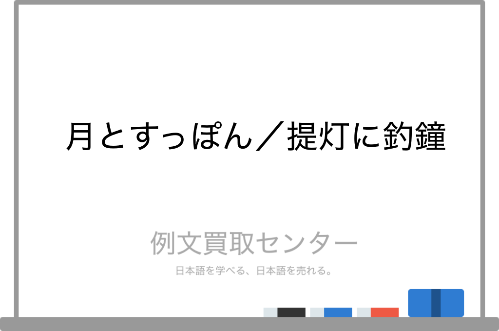 月とすっぽん と 提灯に釣鐘 の意味の違いと使い方の例文 例文買取センター