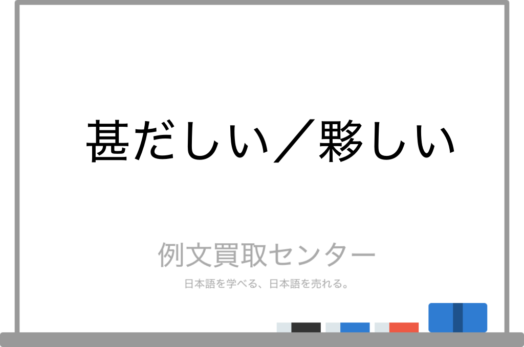 【甚だしい】と【夥しい】の意味の違いと使い方の例文 | 例文買取センター