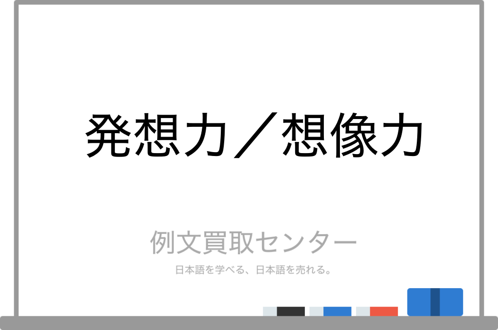 発想力 と 想像力 の意味の違いと使い方の例文 例文買取センター