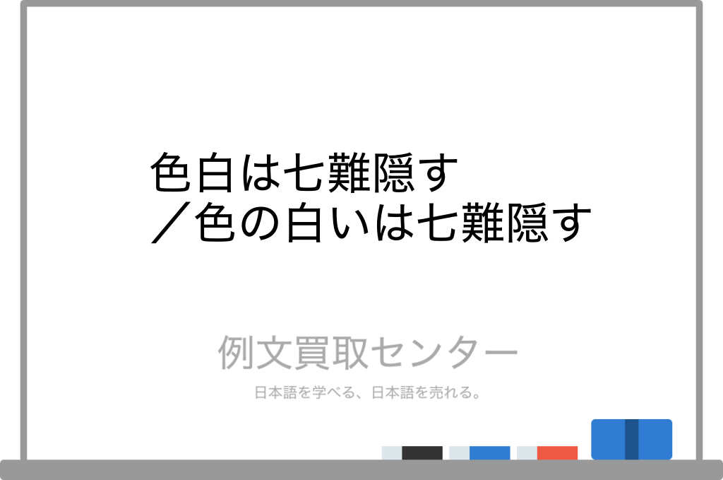 色白は七難隠す と 色の白いは七難隠す の意味の違いと使い方の例文 例文買取センター