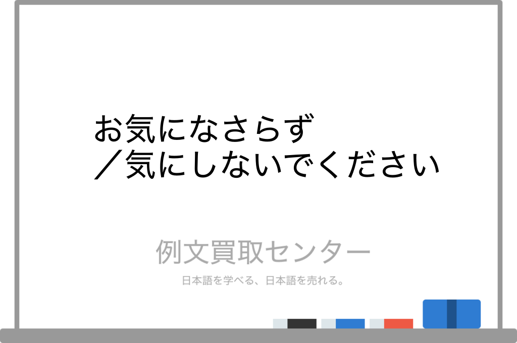 お気になさらず と 気にしないでください の意味の違いと使い方の例文 例文買取センター