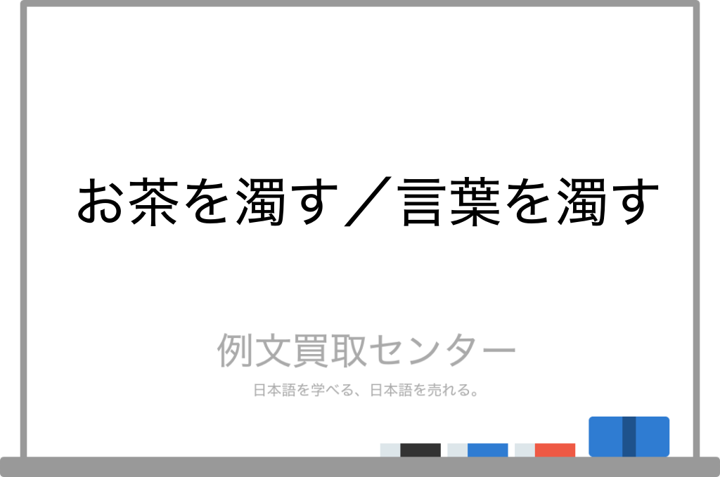 【お茶を濁す】と【言葉を濁す】の意味の違いと使い方の例文 | 例文買取センター