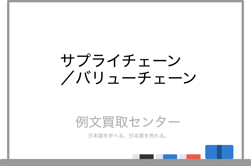 「サプライ」の対義語は？