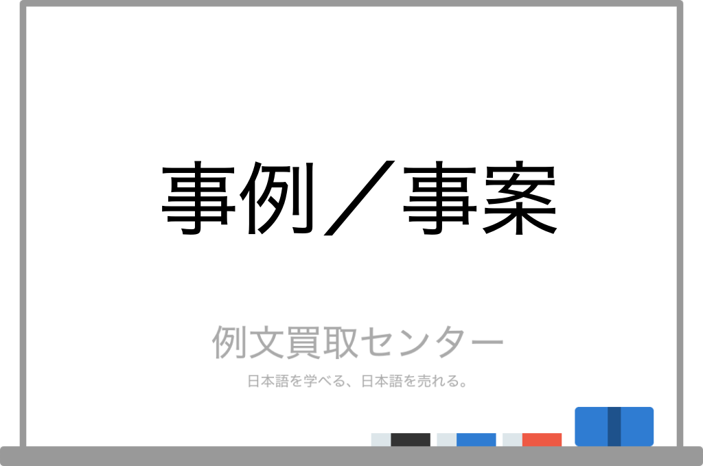 事例 と 事案 の意味の違いと使い方の例文 例文買取センター