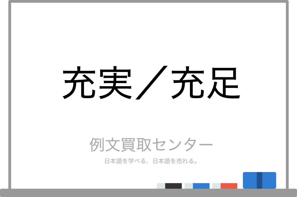 充実 と 充足 の意味の違いと使い方の例文 例文買取センター