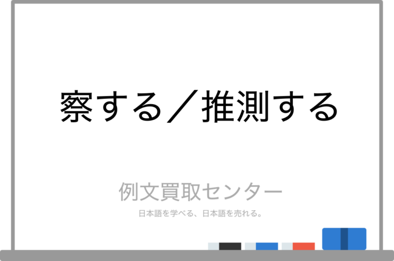 【察する】と【推測する】の意味の違いと使い方の例文 | 例文買取センター