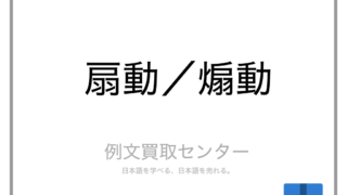 扇動 と 煽動 の意味の違いと使い方の例文 例文買取センター