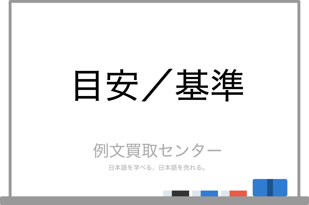 【目安】と【基準】の意味の違いと使い方の例文 | 例文買取センター
