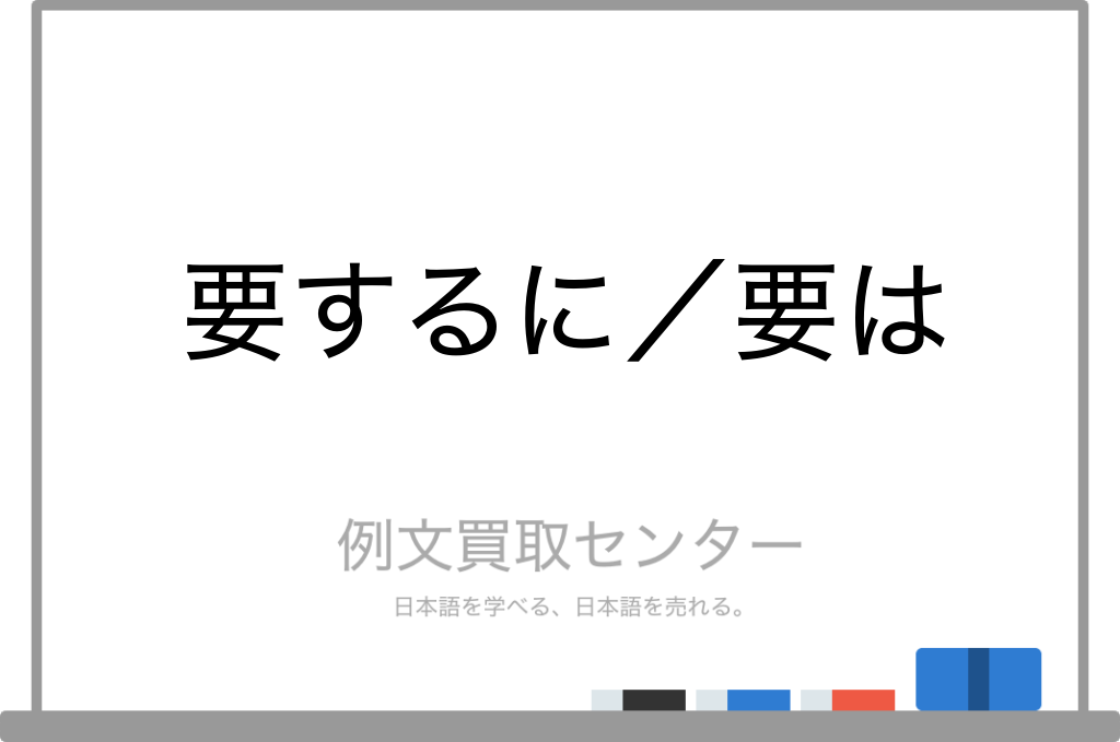 【要するに】と【要は】の意味の違いと使い方の例文 | 例文買取センター