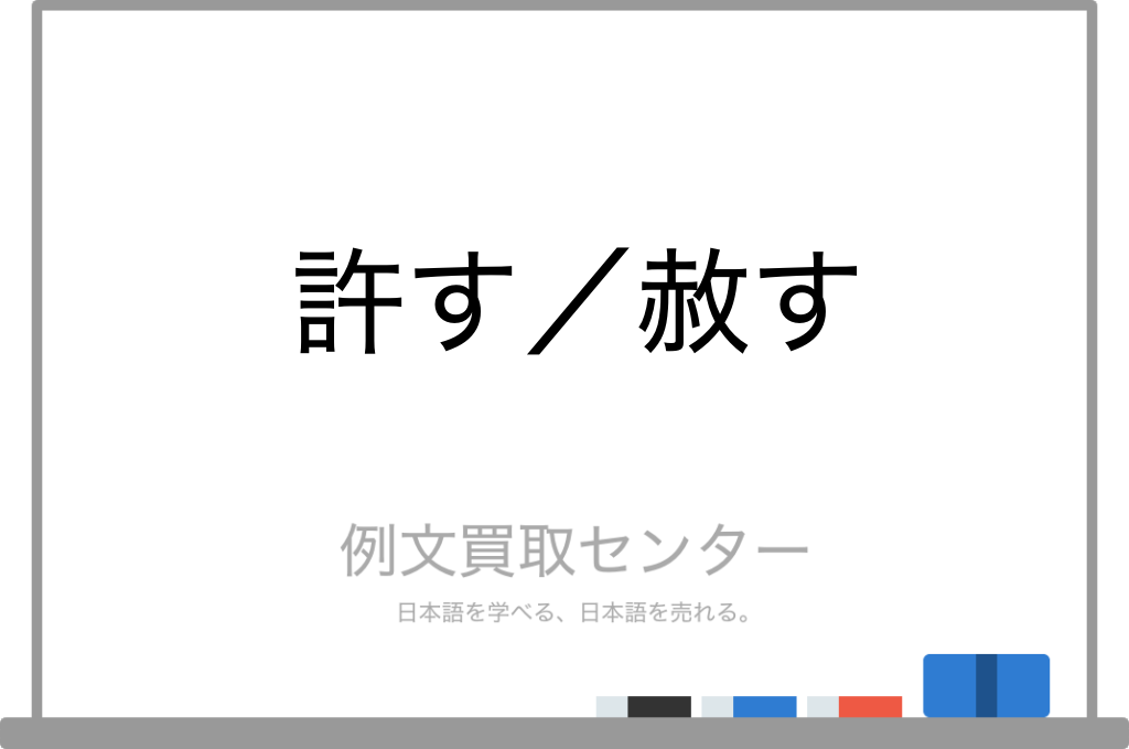 【許す】と【赦す】の意味の違いと使い方の例文 | 例文買取センター