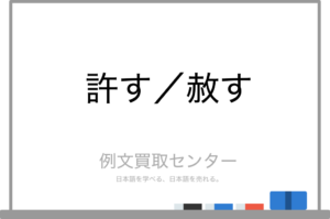 【許す】と【赦す】の意味の違いと使い方の例文 | 例文買取センター