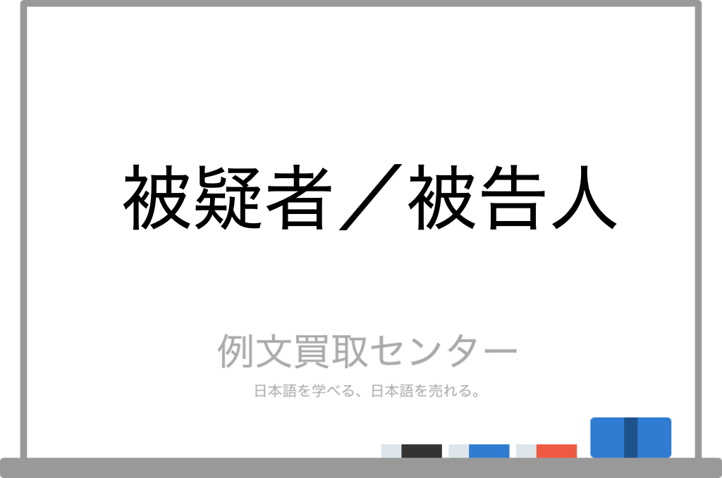 【被疑者】と【被告人】の意味の違いと使い方の例文 例文買取センター