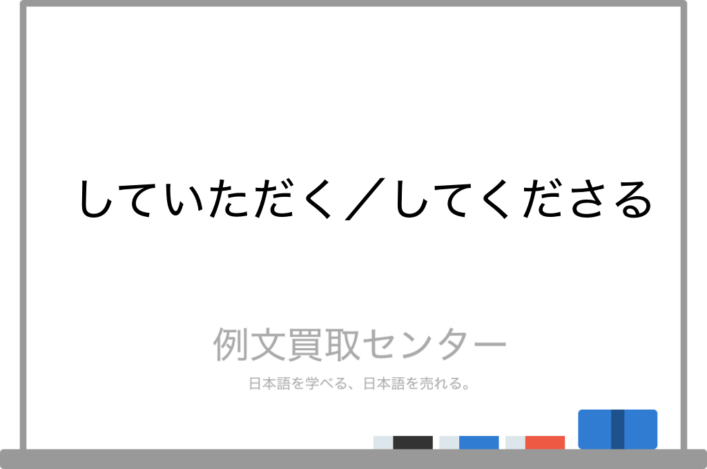 【していただく】と【してくださる】の意味の違いと使い方の例文 | 例文買取センター