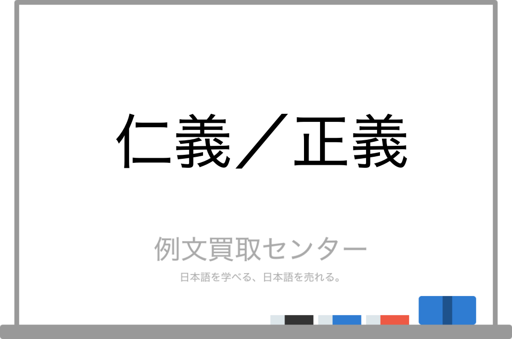 仁義を立てる 意味: 仁義立て 使い方 – EJQQ