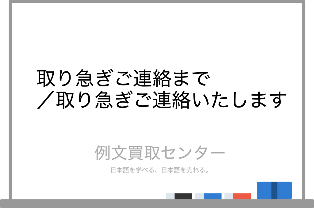取り急ぎご連絡まで】と【取り急ぎご連絡いたします】の意味の違いと  