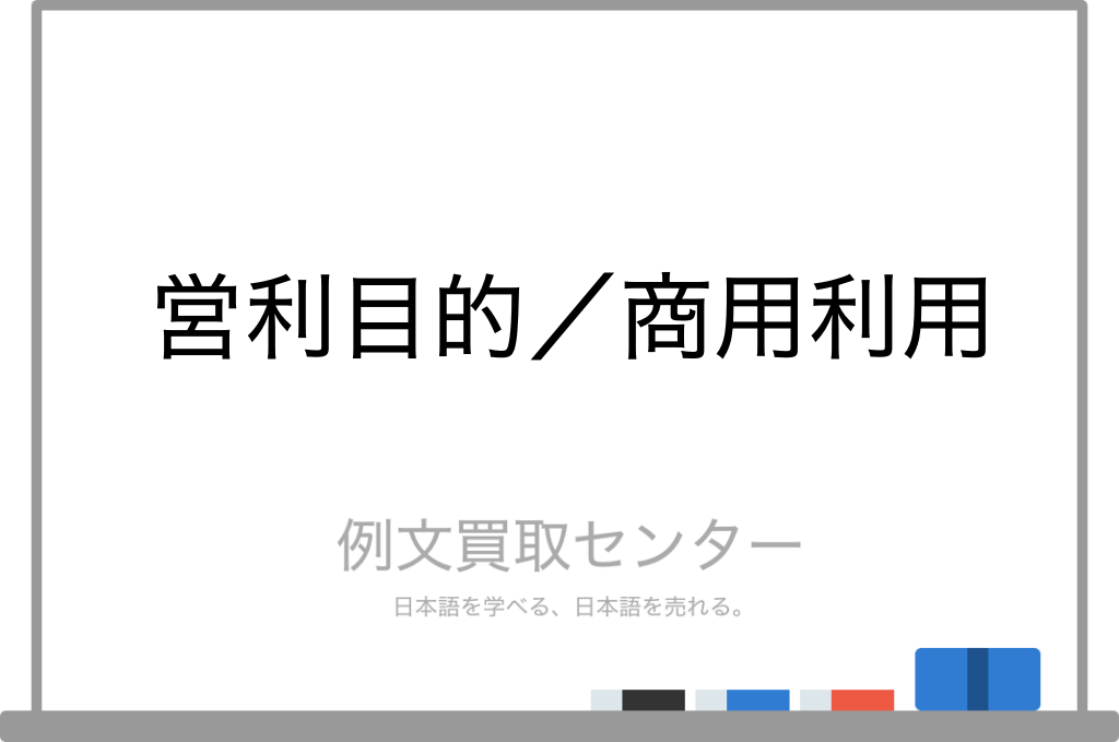 【営利目的】と【商用利用】の意味の違いと使い方の例文 | 例文買取センター