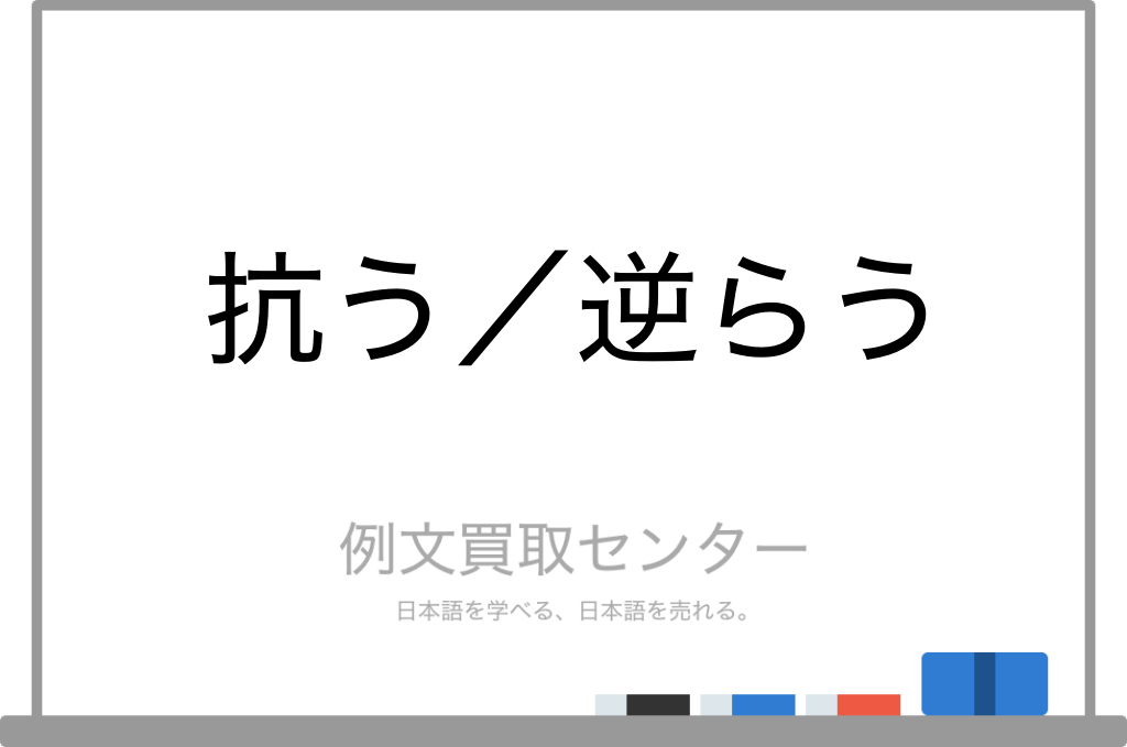 【抗う】と【逆らう】の意味の違いと使い方の例文 | 例文買取センター