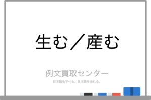【生む】と【産む】の意味の違いと使い方の例文 | 例文買取センター