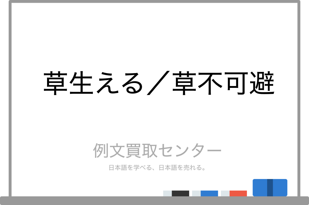 【草生える】と【草不可避】の意味の違いと使い方の例文 | 例文買取センター