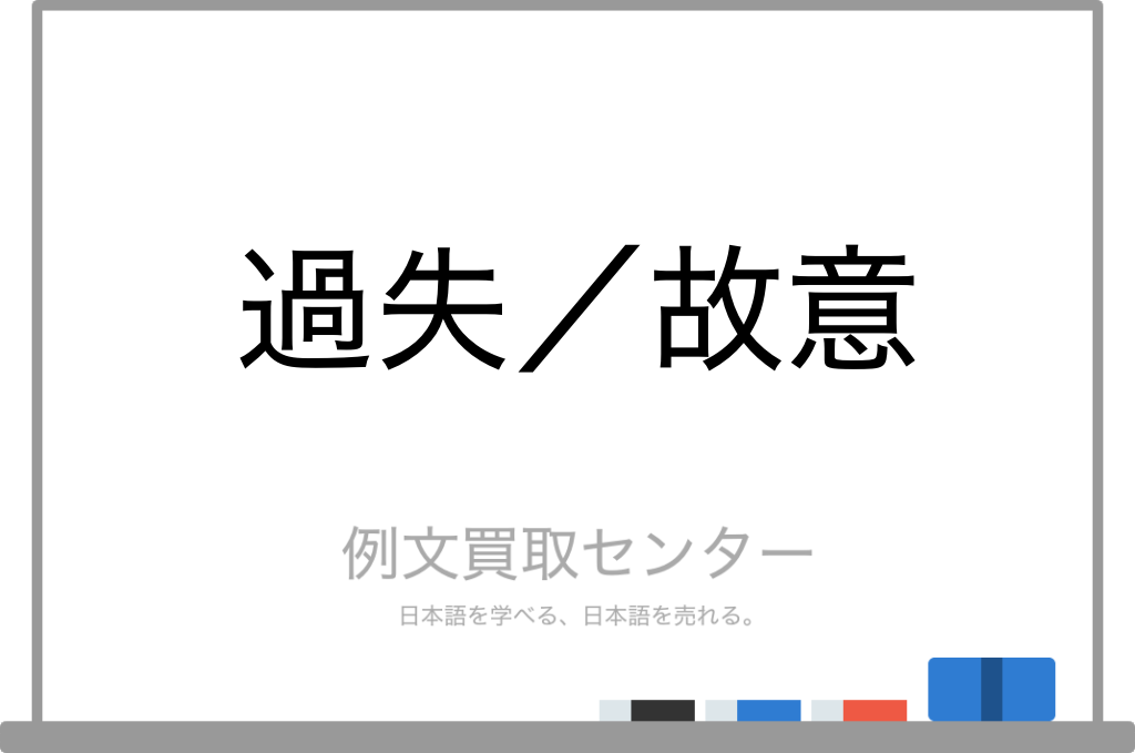 【過失】と【故意】の意味の違いと使い方の例文 | 例文買取センター