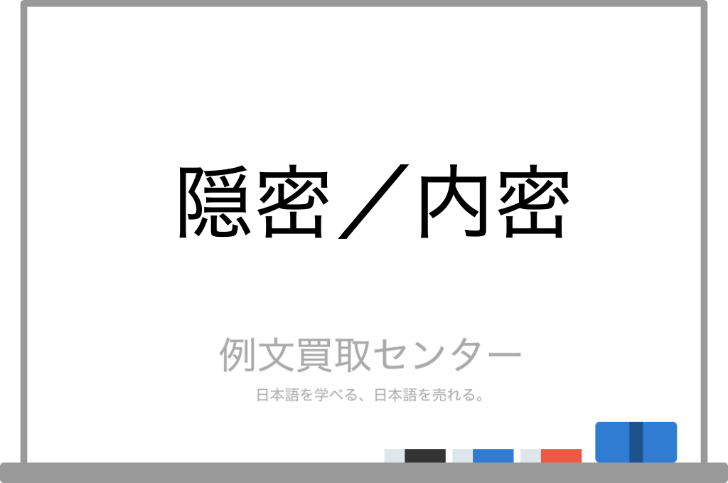 【隠密】と【内密】の意味の違いと使い方の例文 | 例文買取センター