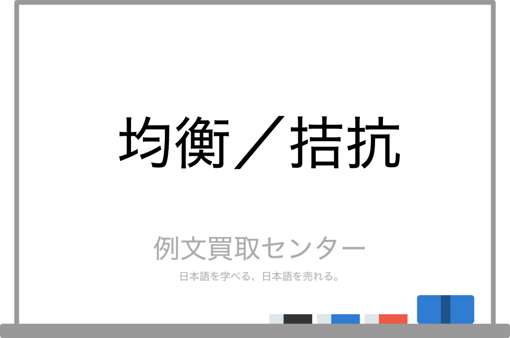 拮抗の意味