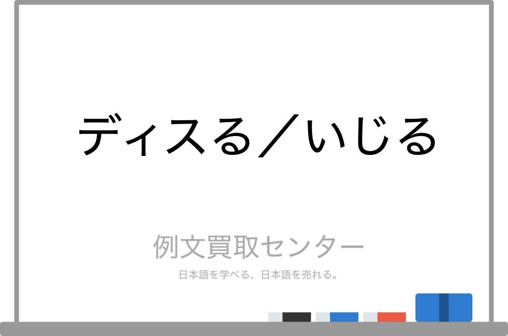 【ディスる】と【いじる】の意味の違いと使い方の例文 | 例文買取センター