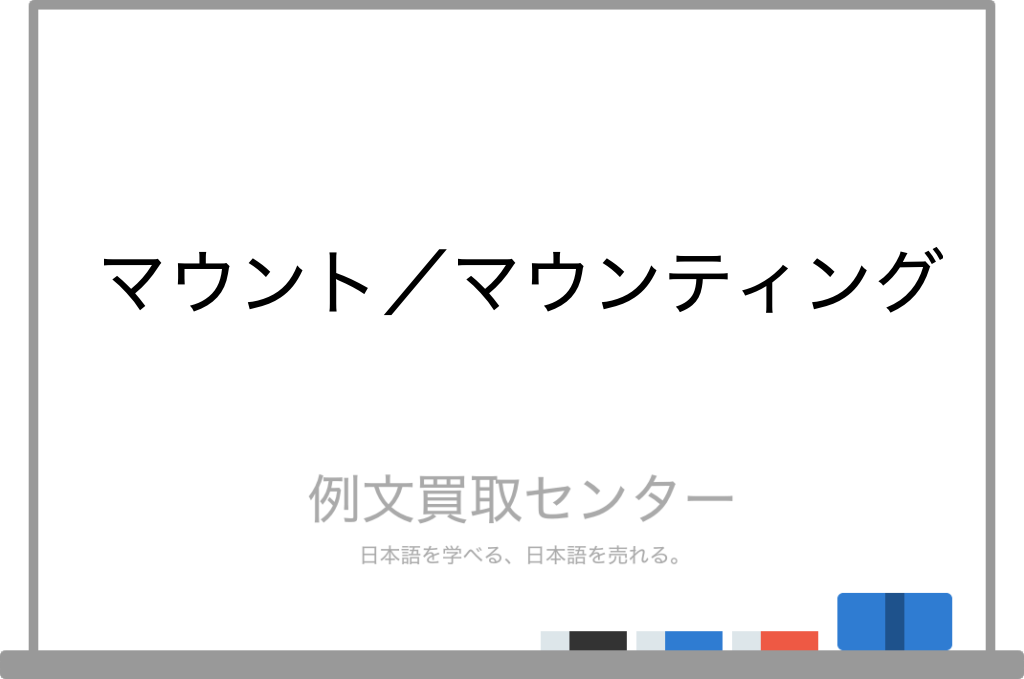 マウントとマウンティングの違いは何ですか？