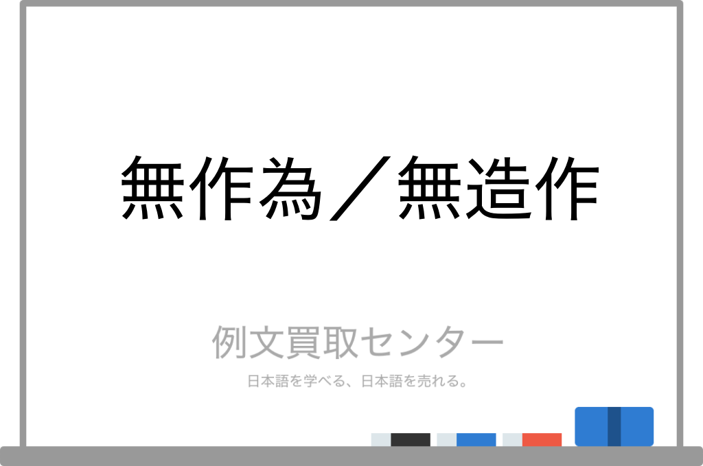 作為のないさまとは？