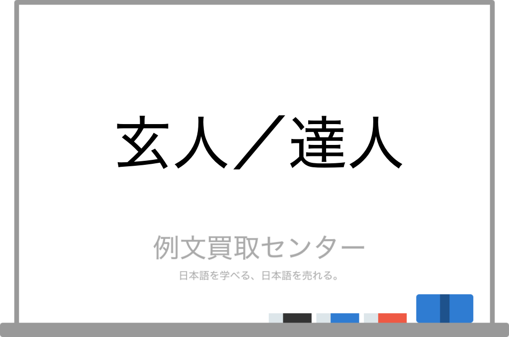 【玄人】と【達人】の意味の違いと使い方の例文 | 例文買取センター