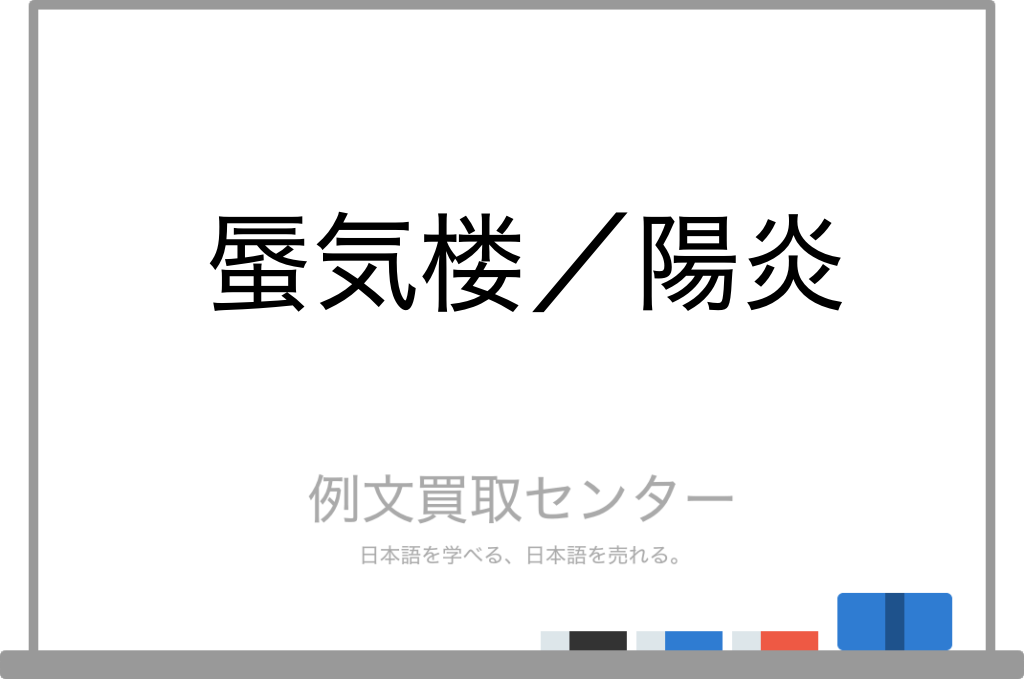 【蜃気楼】と【陽炎】の意味の違いと使い方の例文 | 例文買取センター
