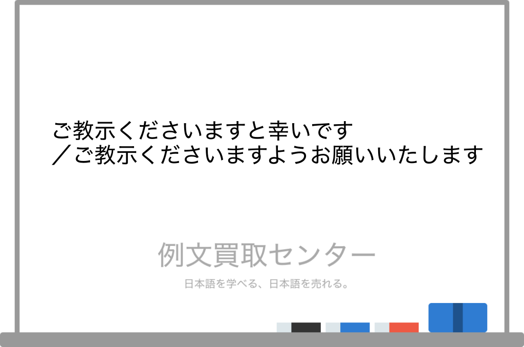 【ご教くださいますと幸いです】と【ご教示くださいますようお願いいたします】の意味の違いと使い方の例文 | 例文買取センター