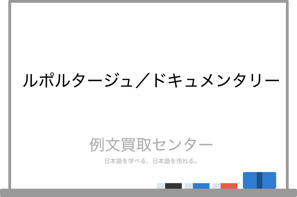 ドキュメンタリーの反対語は？