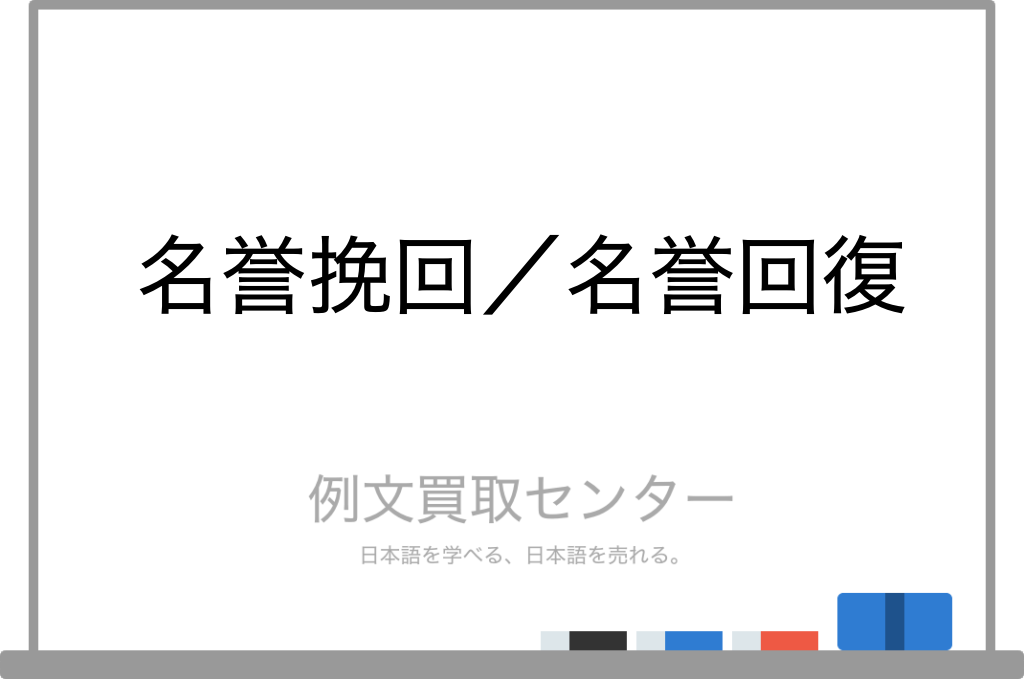 【名誉挽回】と【名誉回復】の意味の違いと使い方の例文 | 例文買取センター