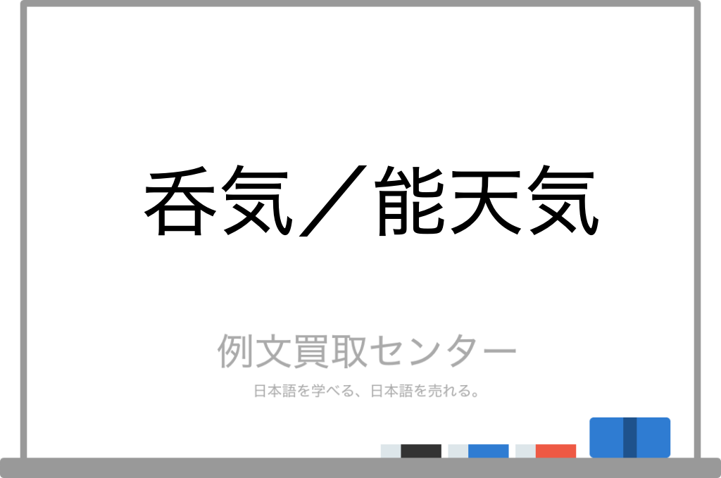 【呑気】と【能天気】の意味の違いと使い方の例文 | 例文買取センター