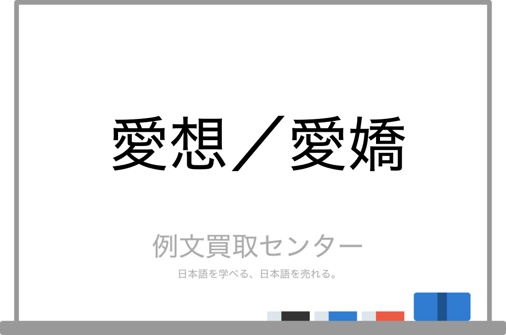 【愛想】と【愛嬌】の意味の違いと使い方の例文 | 例文買取センター