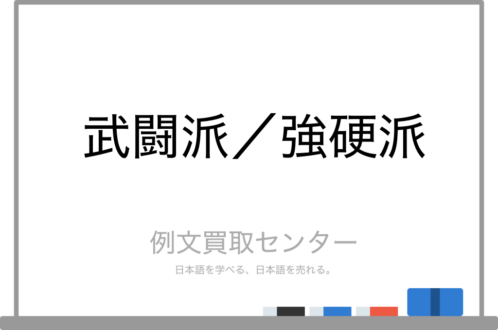 【武闘派】と【強硬派】の意味の違いと使い方の例文 | 例文買取センター