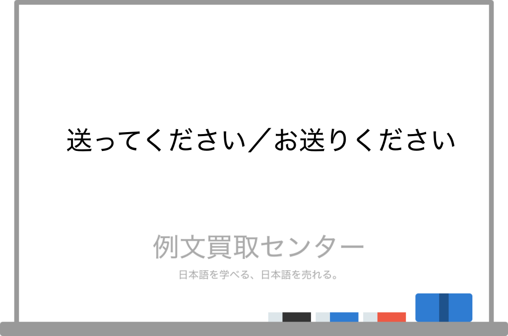 【送ってください】と【お送りください】の意味の違いと使い方の例文 | 例文買取センター